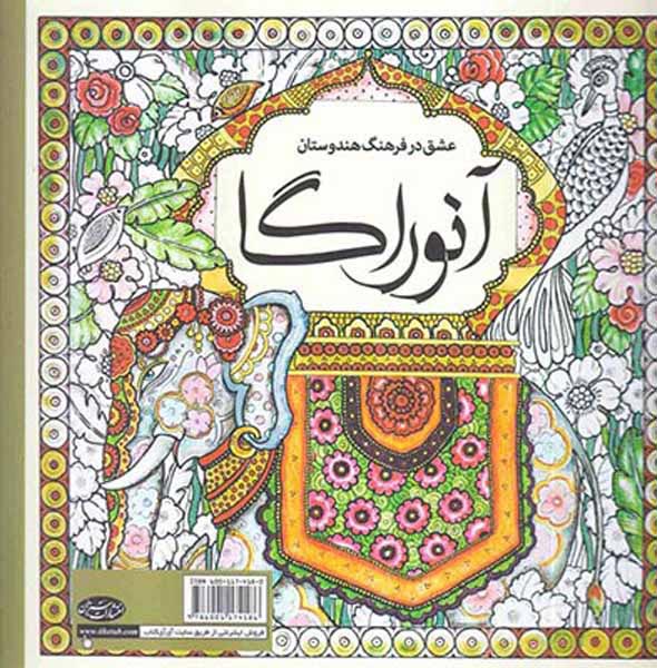 کتاب رنگ آمیزی عشق در فرهنگ هندوستان(آنوراگا)